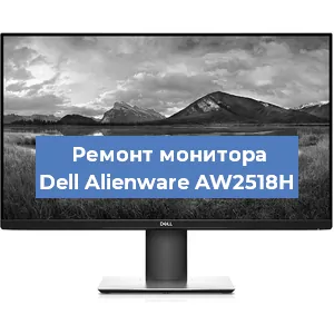 Замена ламп подсветки на мониторе Dell Alienware AW2518H в Челябинске